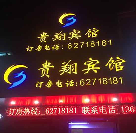 福州贵翔宾馆