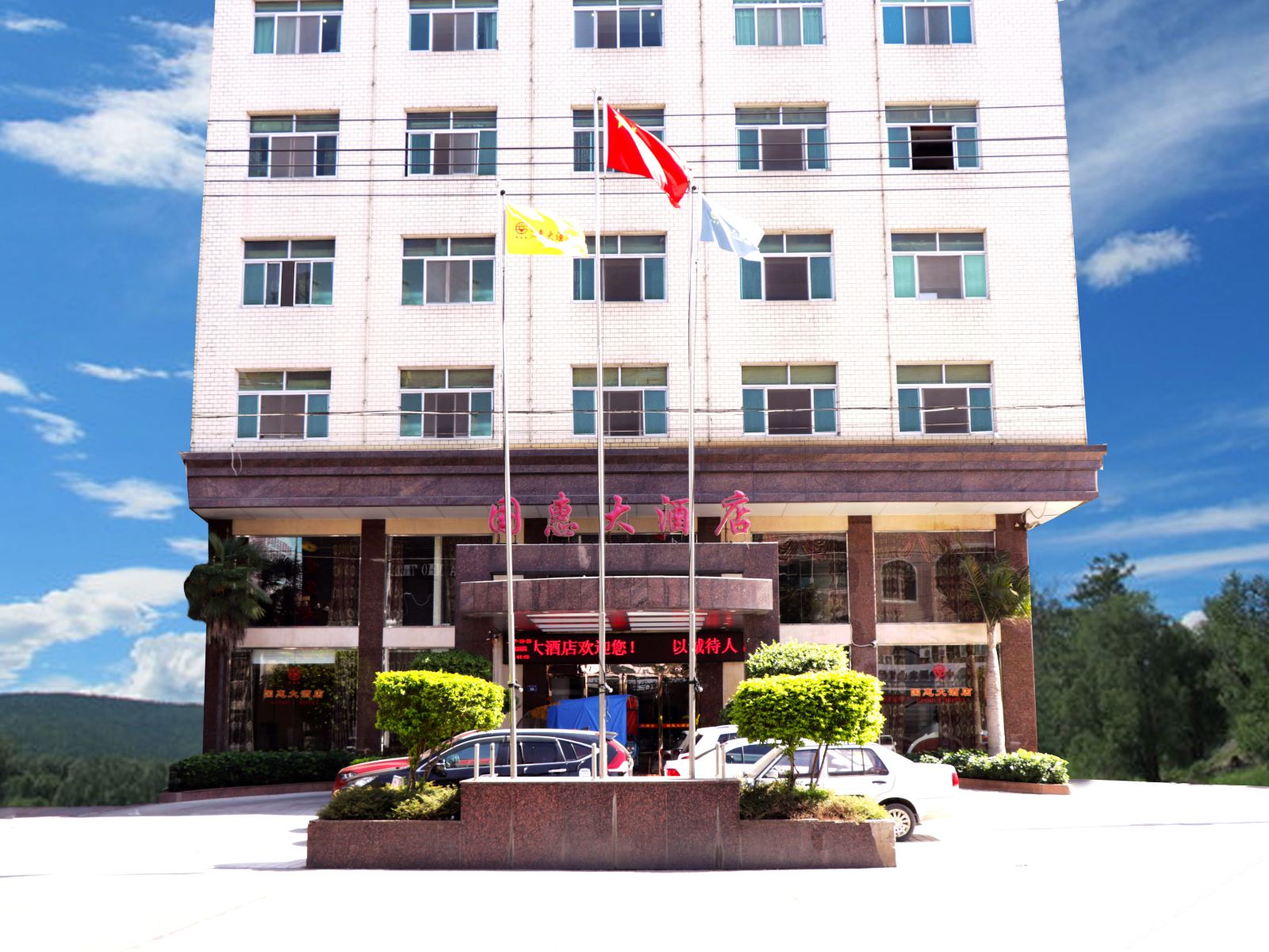国惠大酒店(福州金峰店)