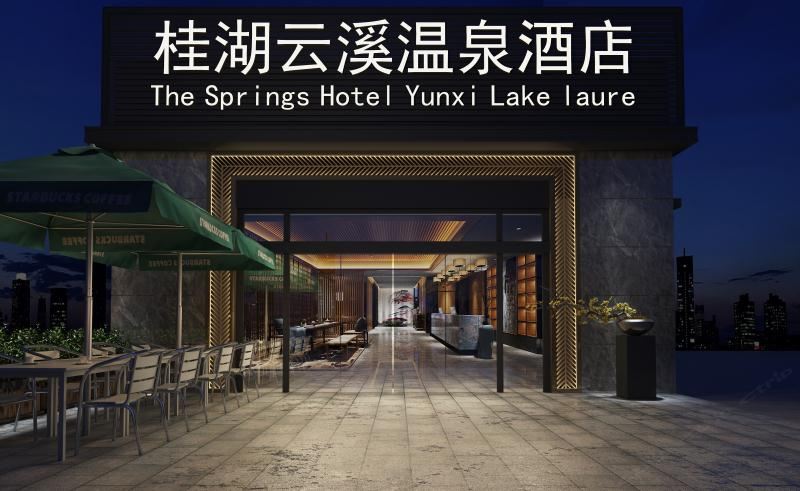 福州桂湖云溪温泉酒店