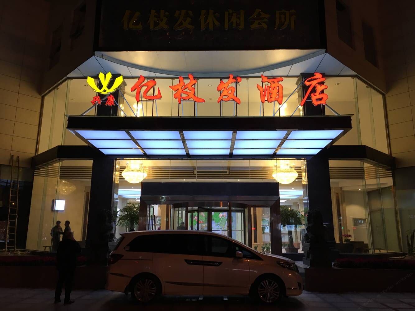 福州亿枝发酒店