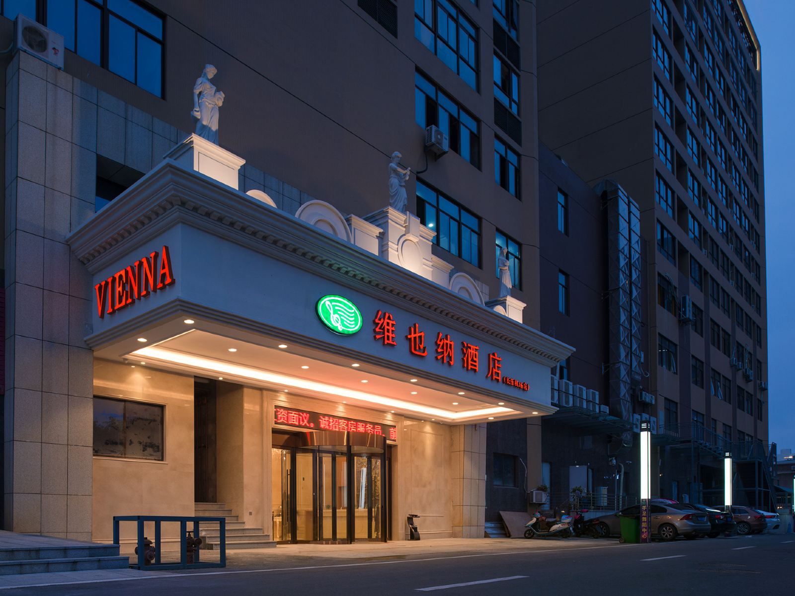 维也纳酒店(福州长乐国际机场店)