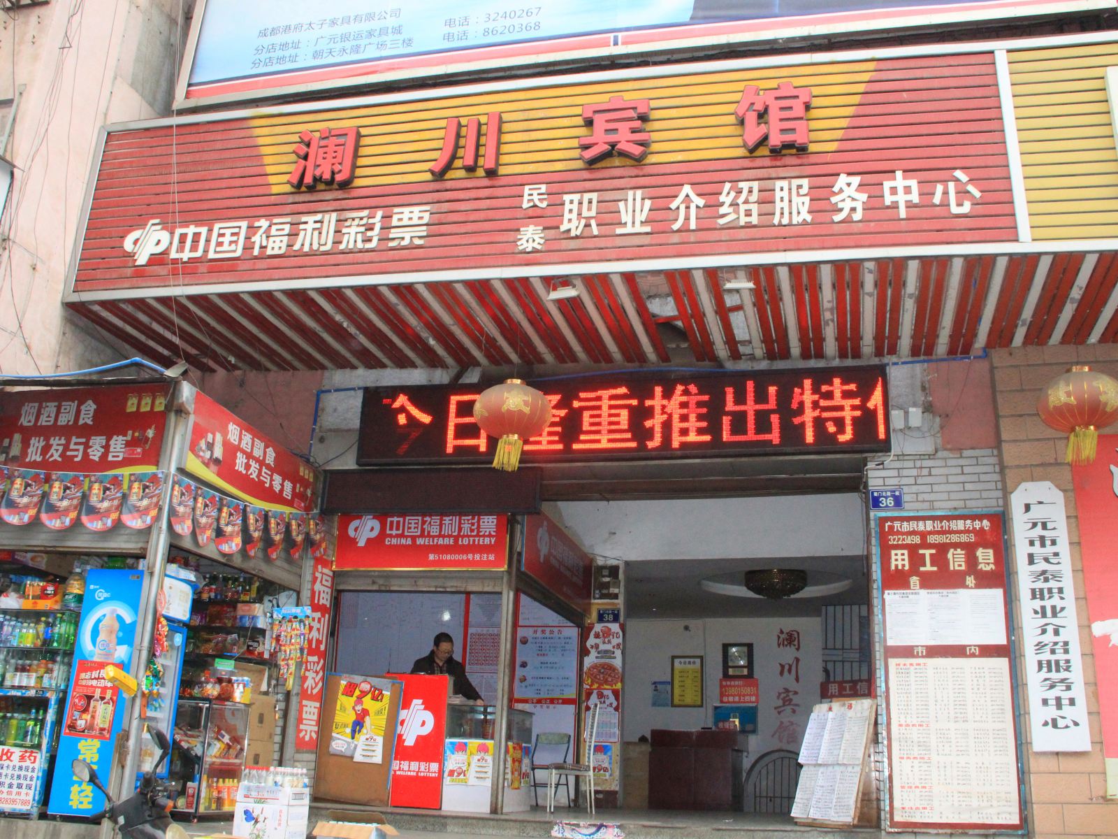 广元澜川宾馆