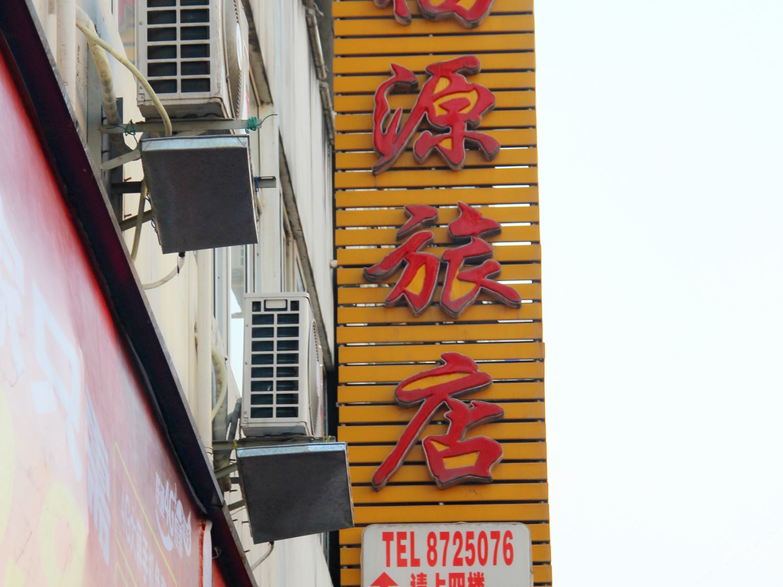 广元福缘旅社