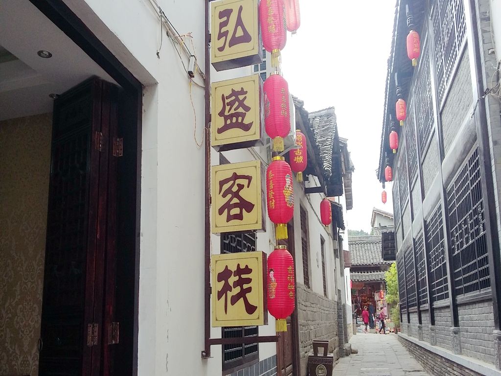 广元市昭化古城弘盛客栈