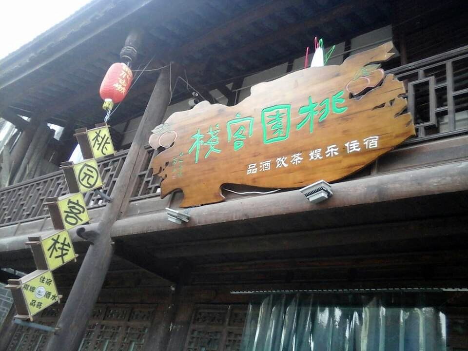 广元昭化古城桃园客栈
