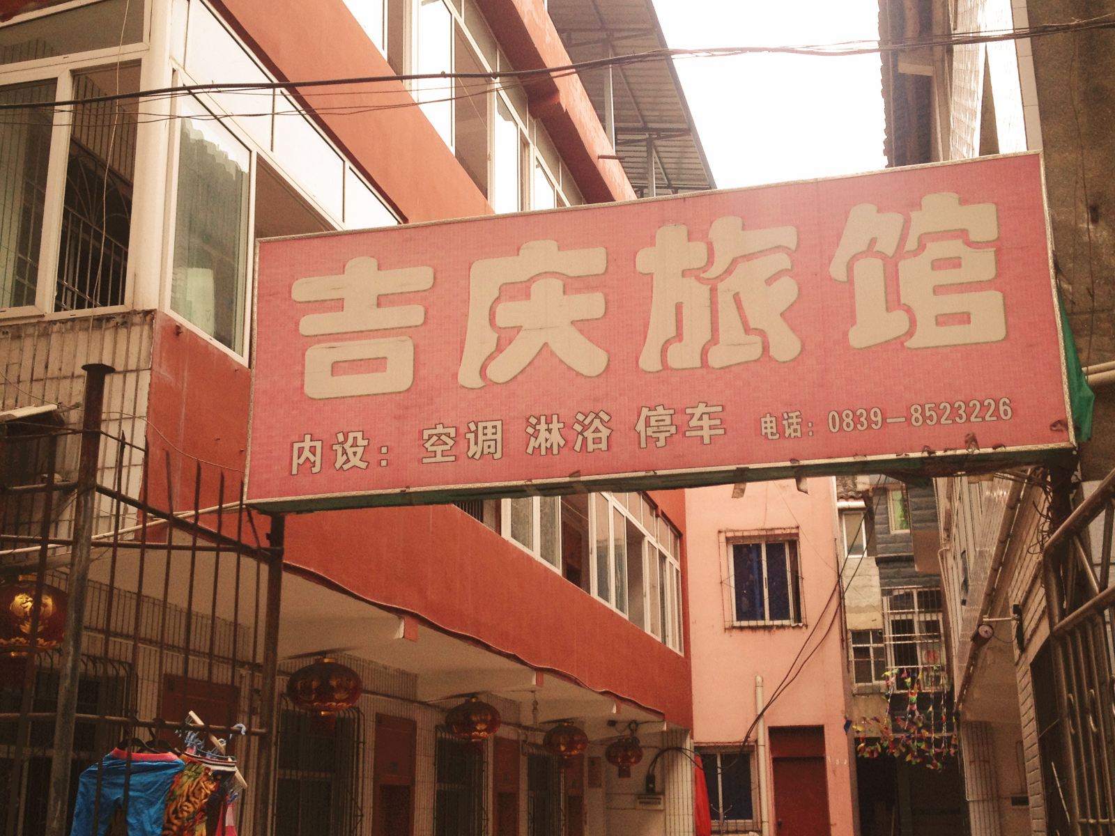 广元吉庆旅馆