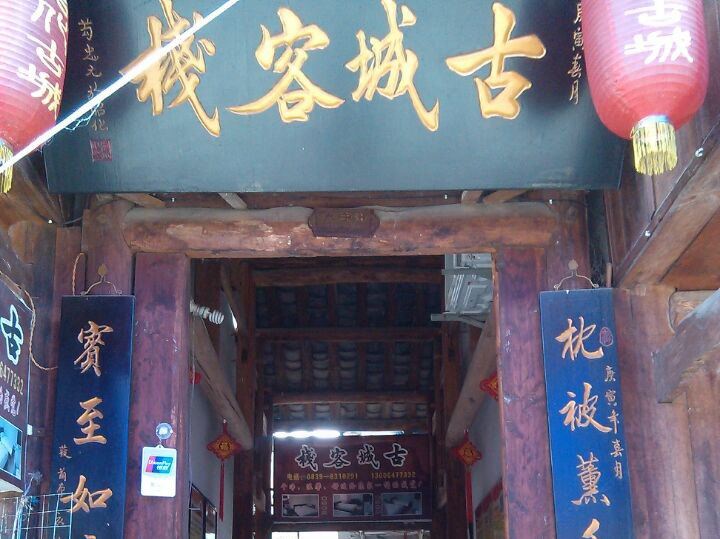 广元昭化古城客栈
