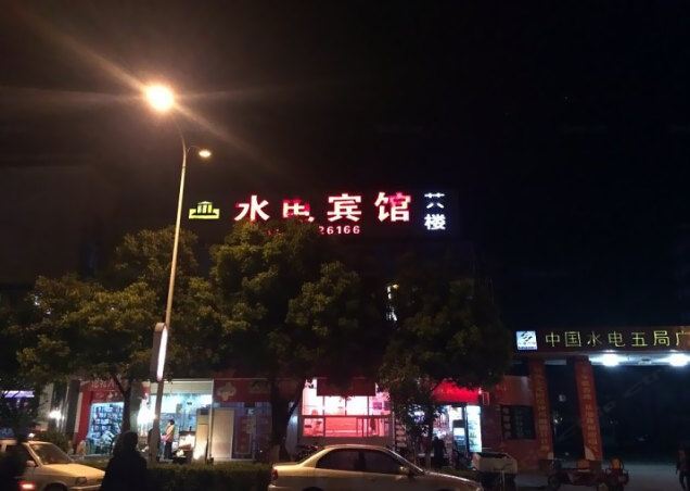 广元水电宾馆