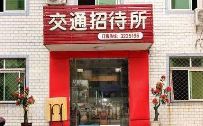 广元交通招待所