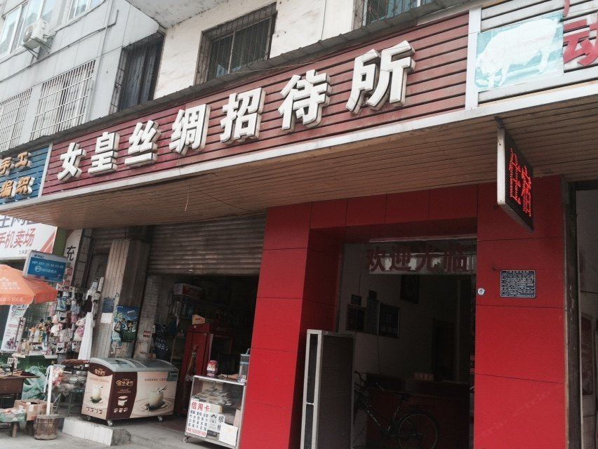 广元女皇丝绸招待所