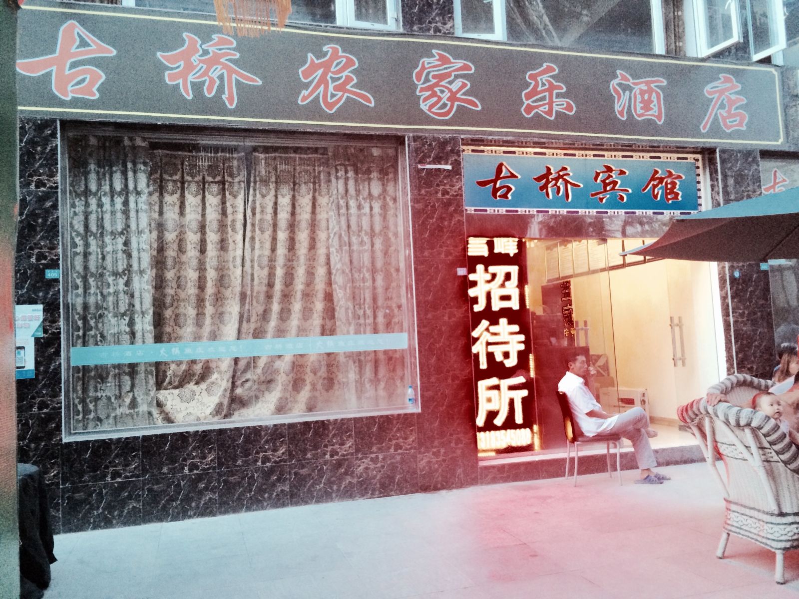 广元古桥农家乐酒店