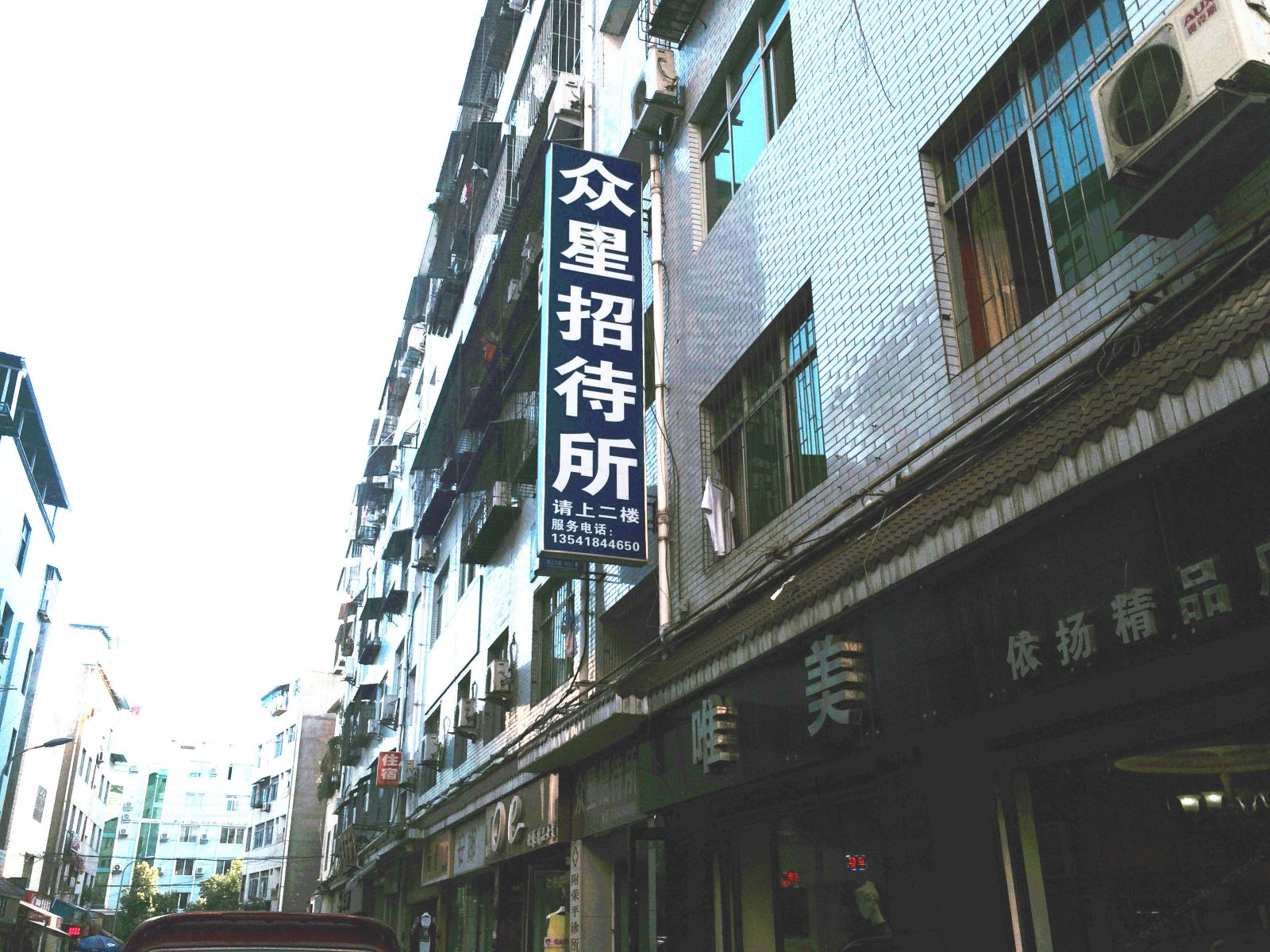 广元众星招待所