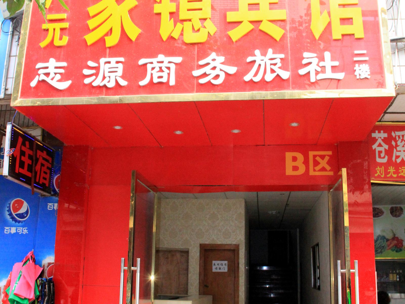 广元家镱宾馆B区