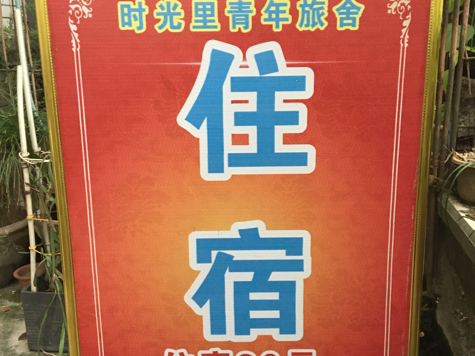 广元时光里青年旅社