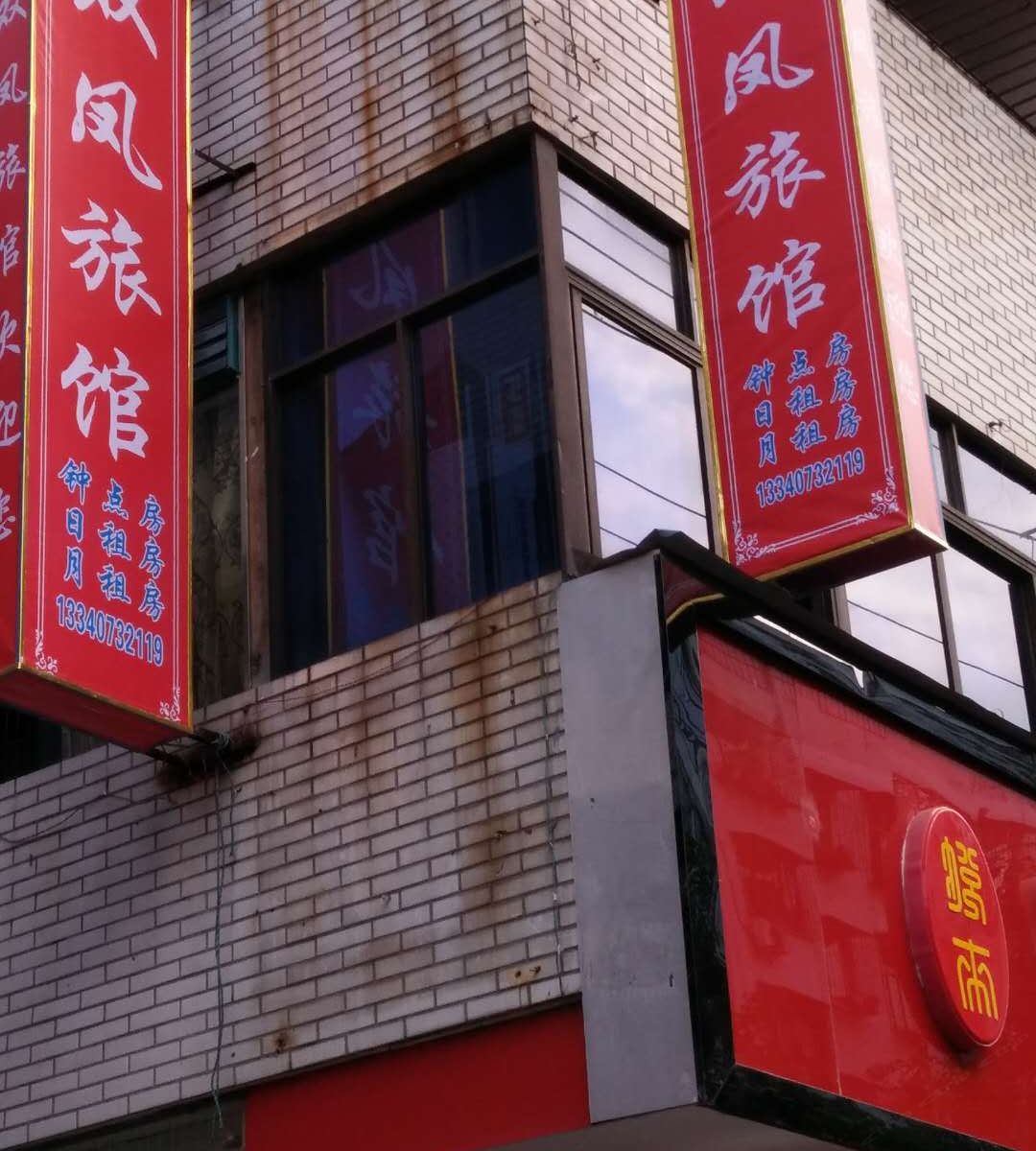 广元双凤旅馆