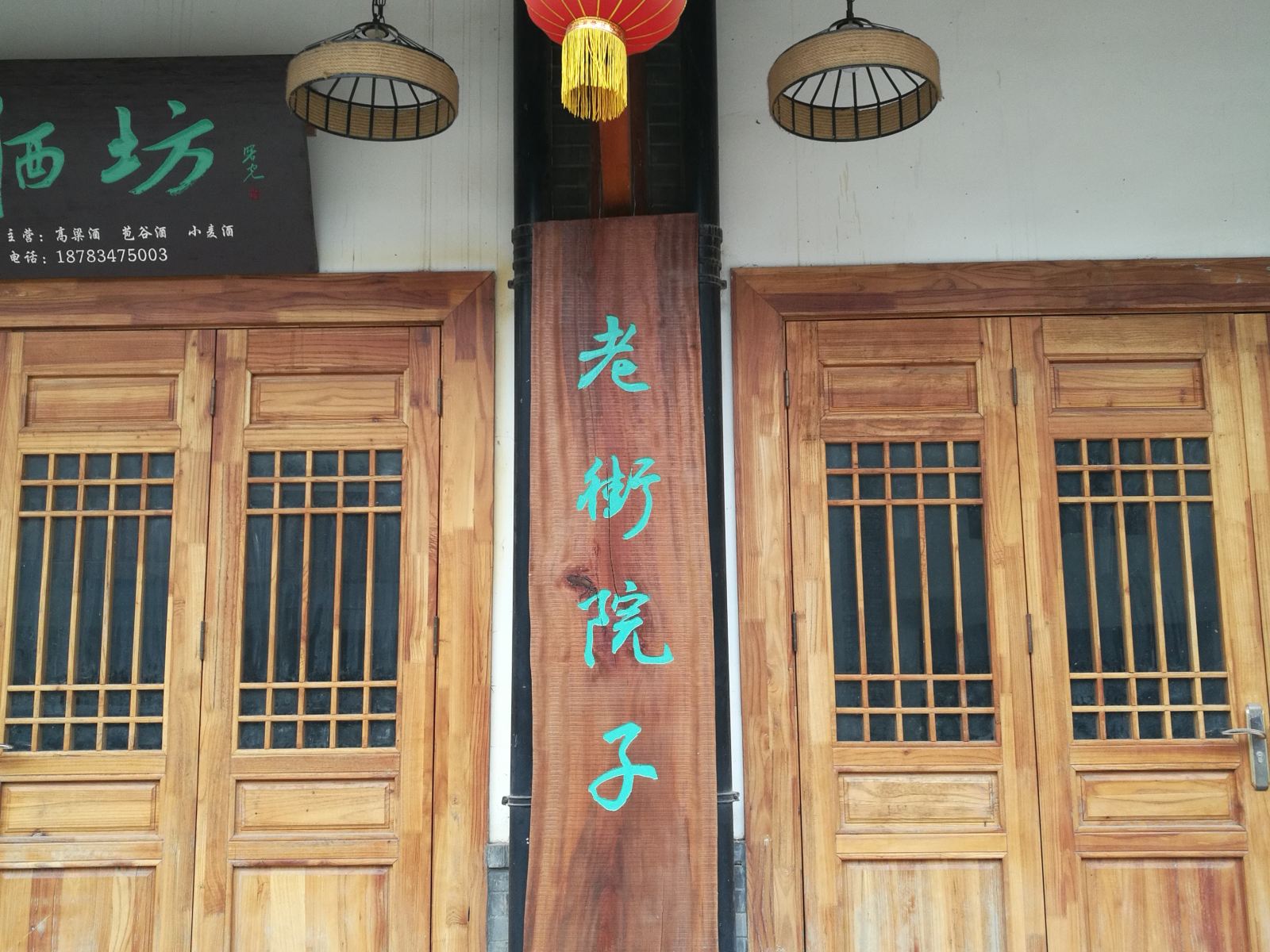 广元老街院子民宿