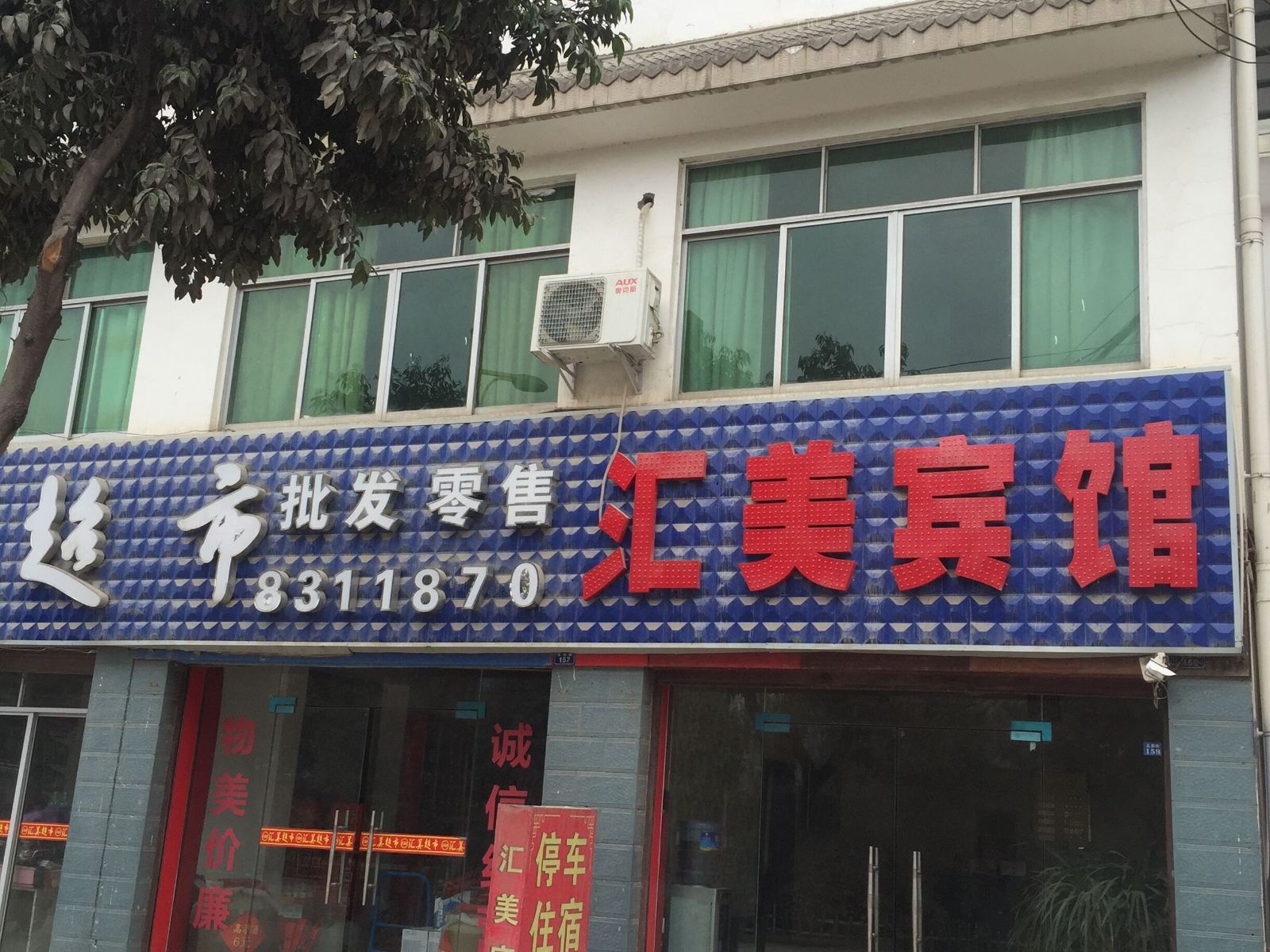 广元汇美宾馆