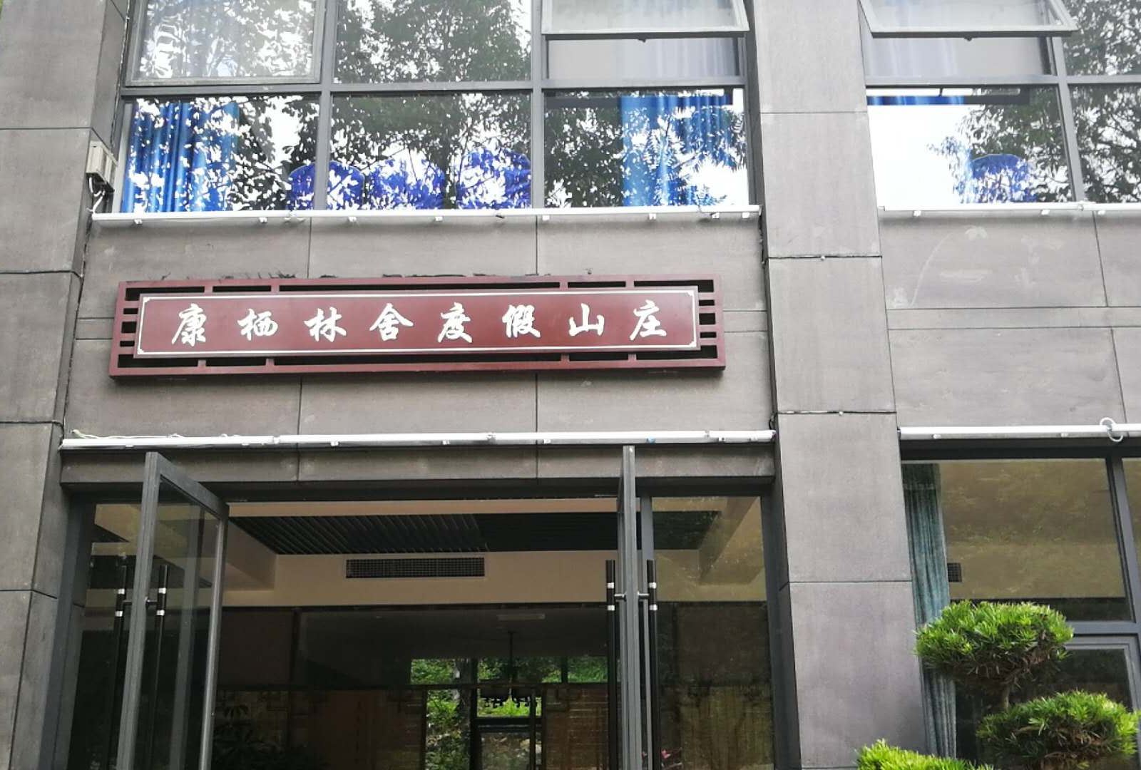 广元康栖林舍度假山庄
