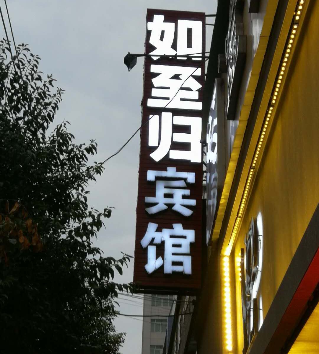 广元如至归宾馆