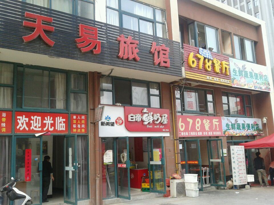合肥天易旅馆