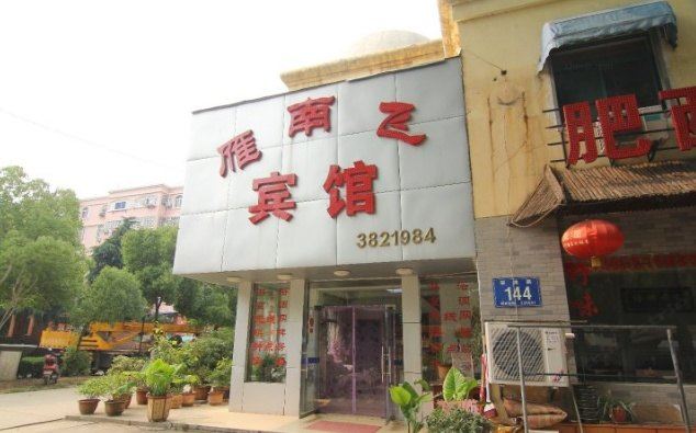 合肥雁南飞宾馆