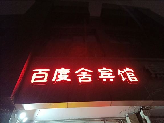 合肥百度舍宾馆