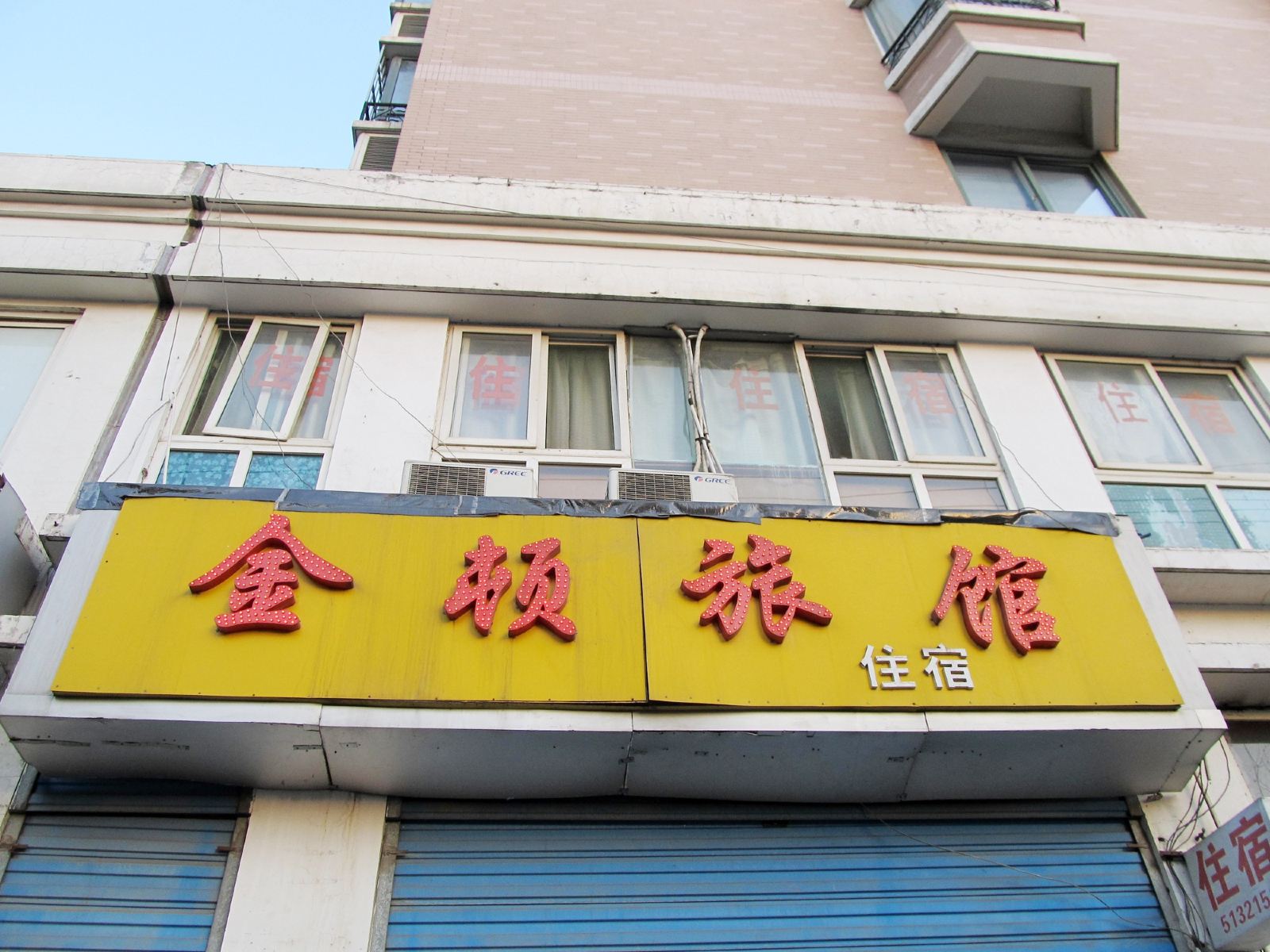 合肥金顿旅馆