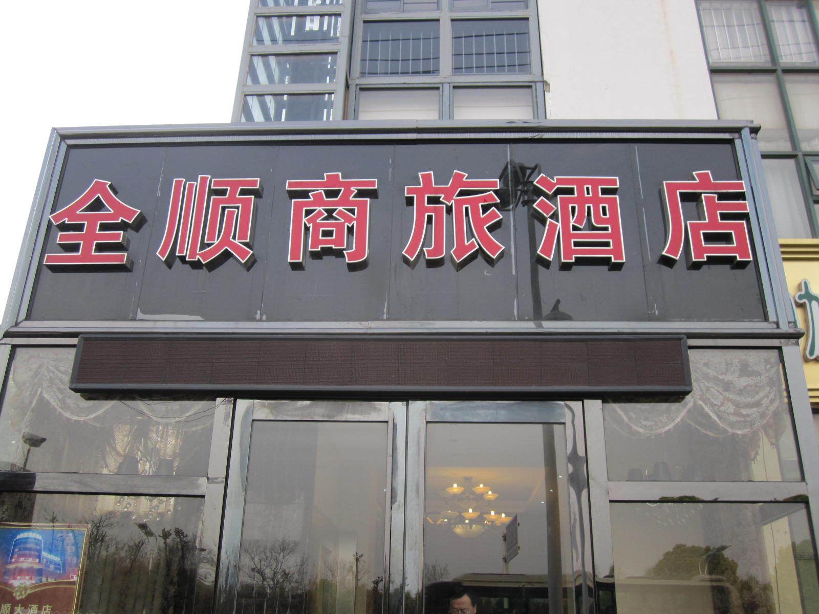 合肥全顺商旅酒店