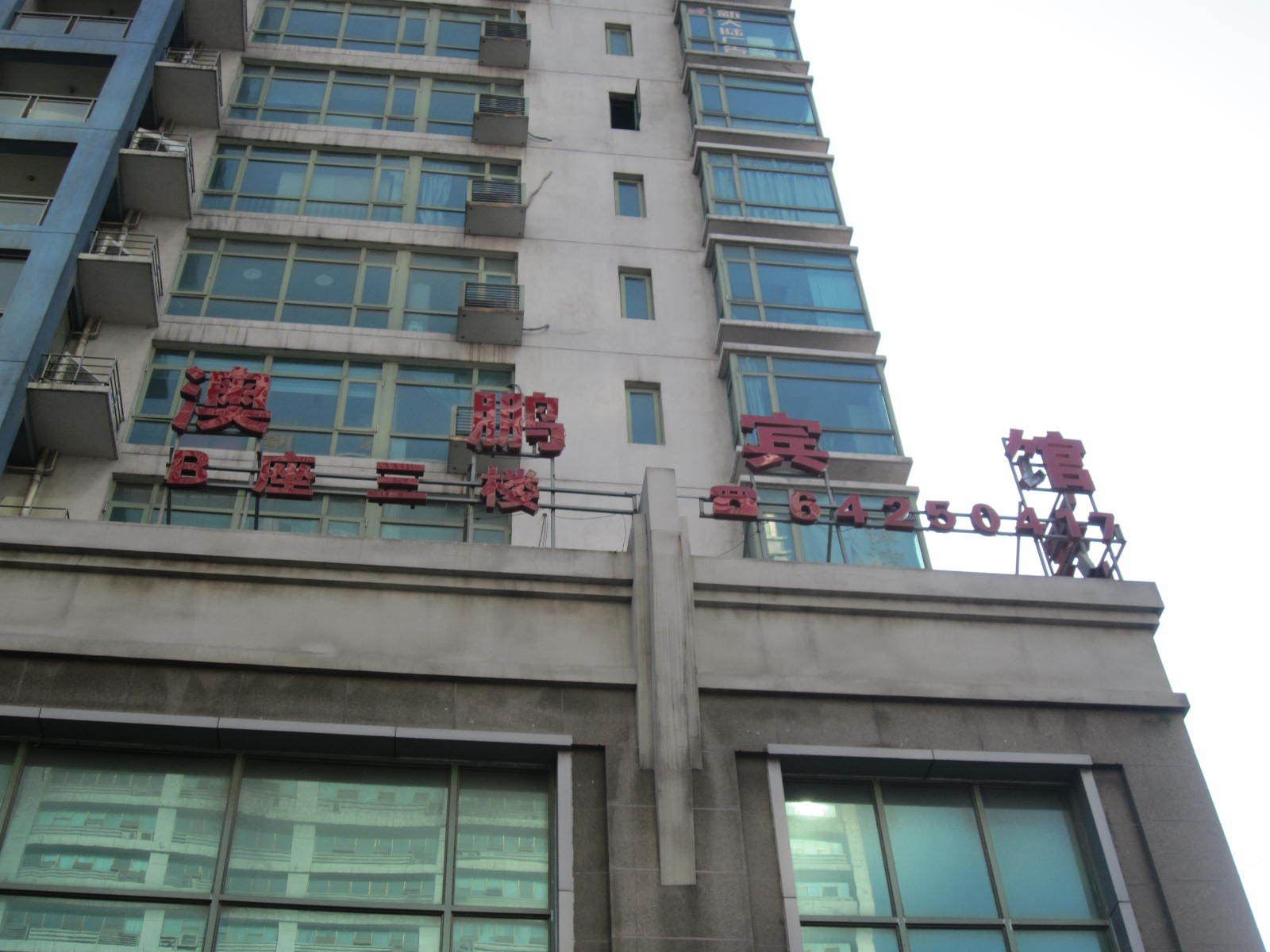 合肥澳鹏宾馆(凤阳路店)