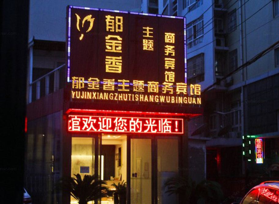 合肥郁金香主题商务宾馆