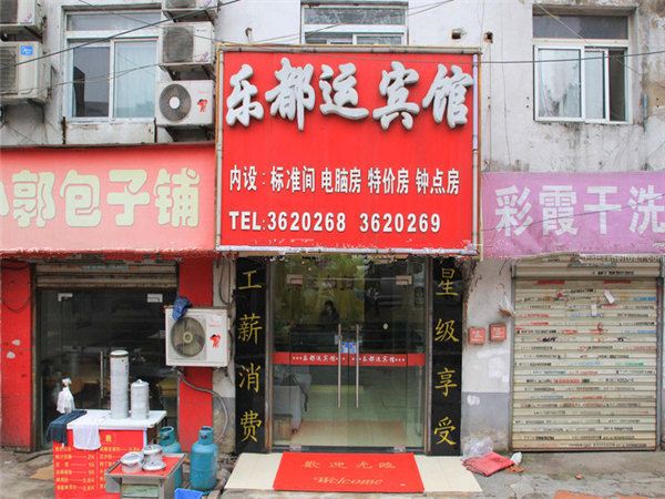 合肥乐都运宾馆