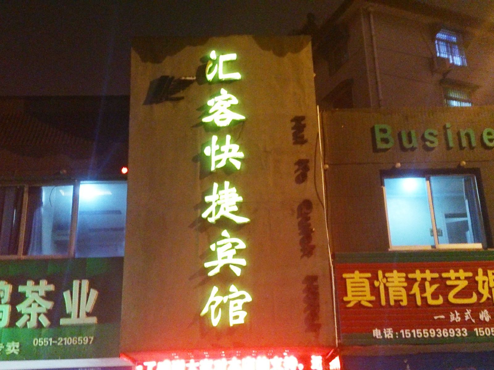 合肥汇客快捷宾馆