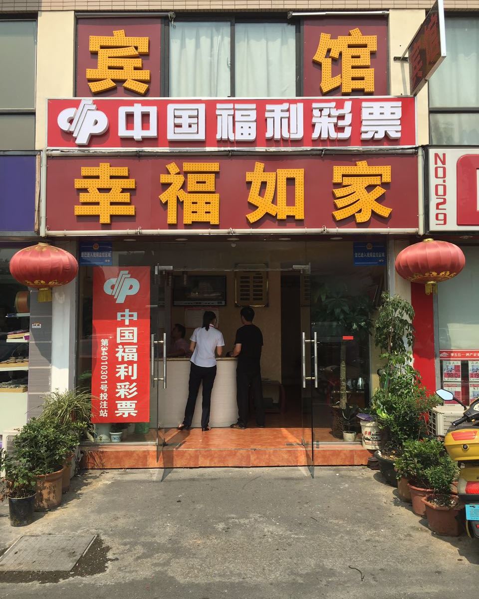 合肥幸福如家宾馆