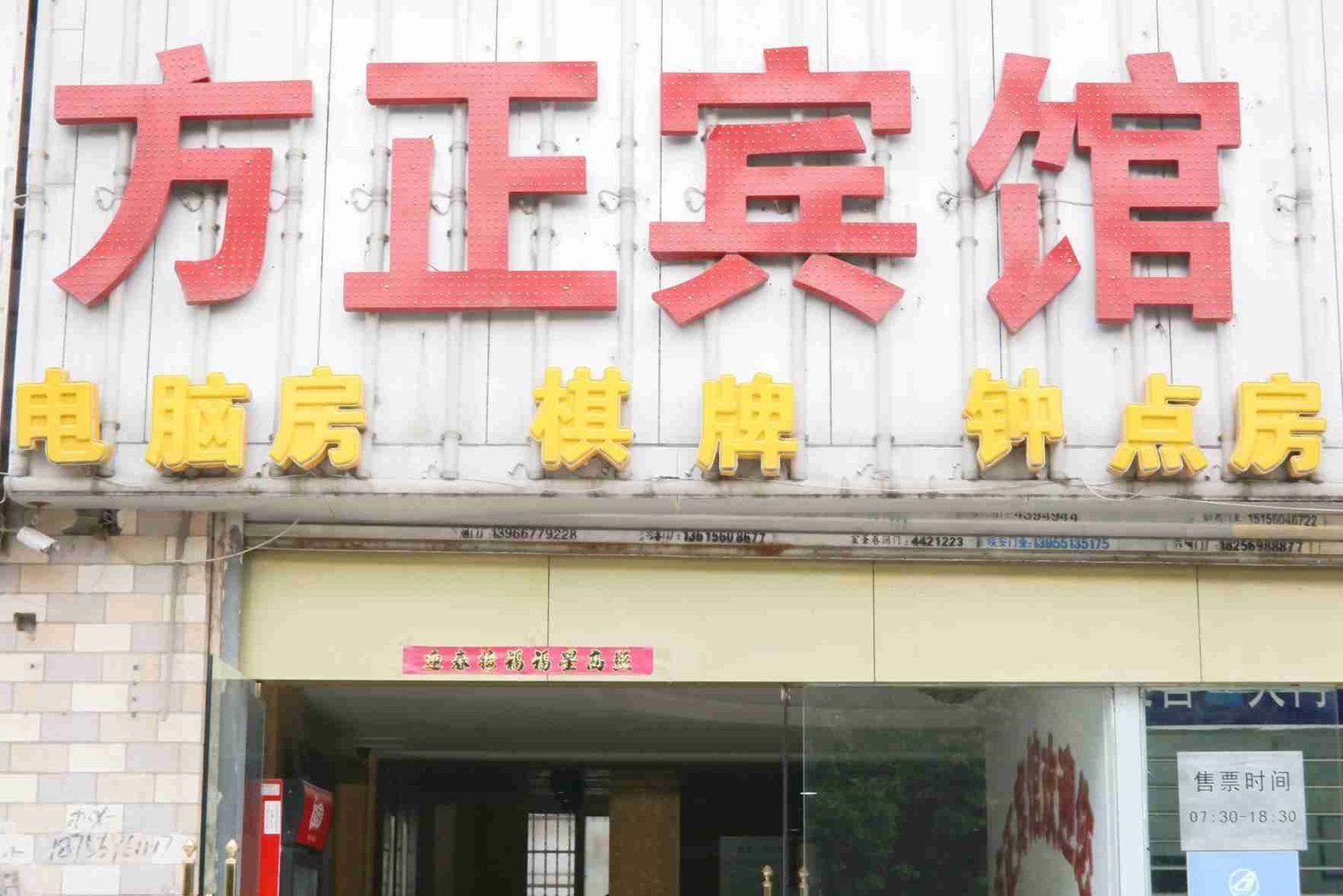 合肥方正宾馆