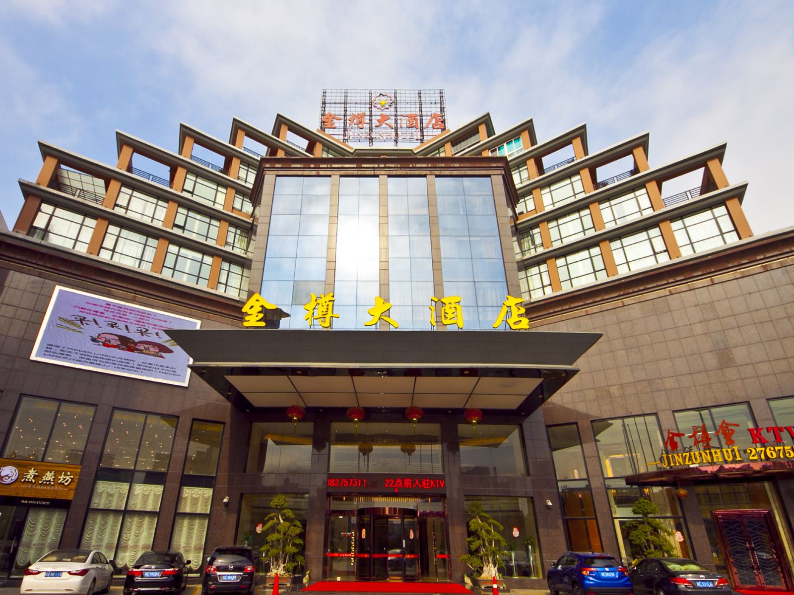 惠安金樽大酒店