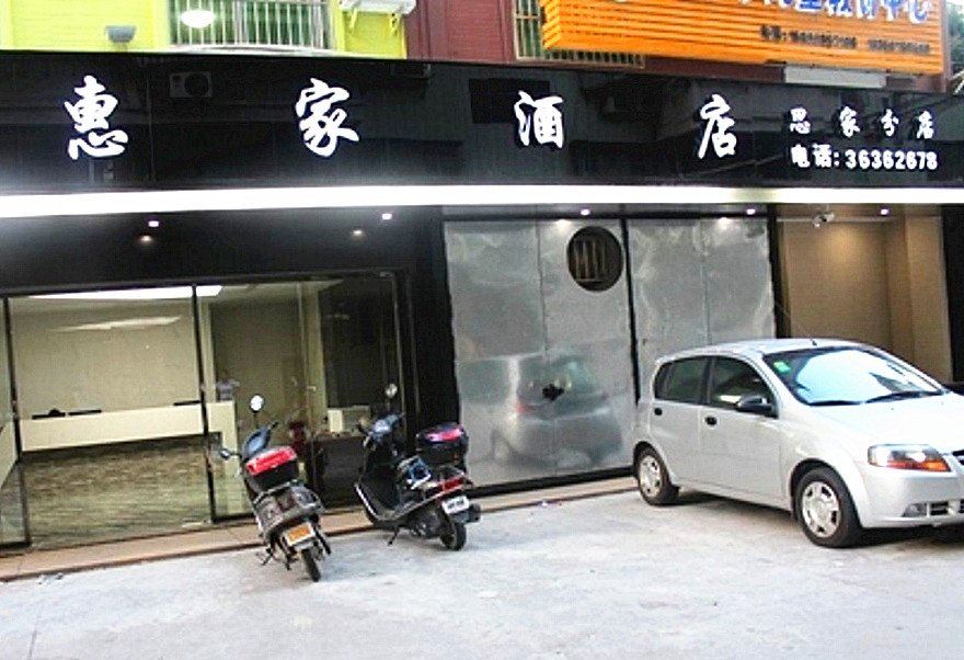 惠家酒店(惠安思家分店)