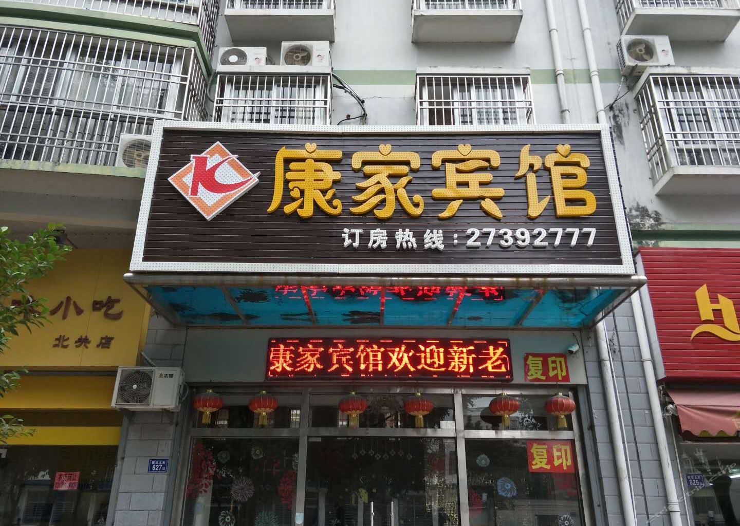 泉州惠安康家宾馆