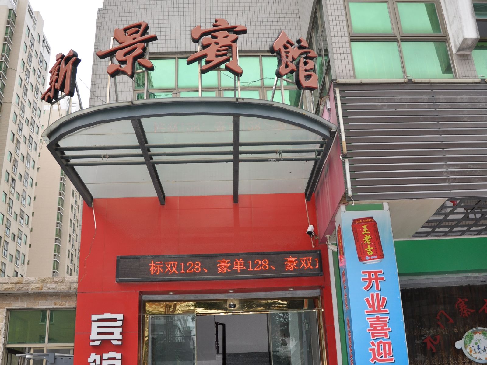 泉州惠安新景宾馆