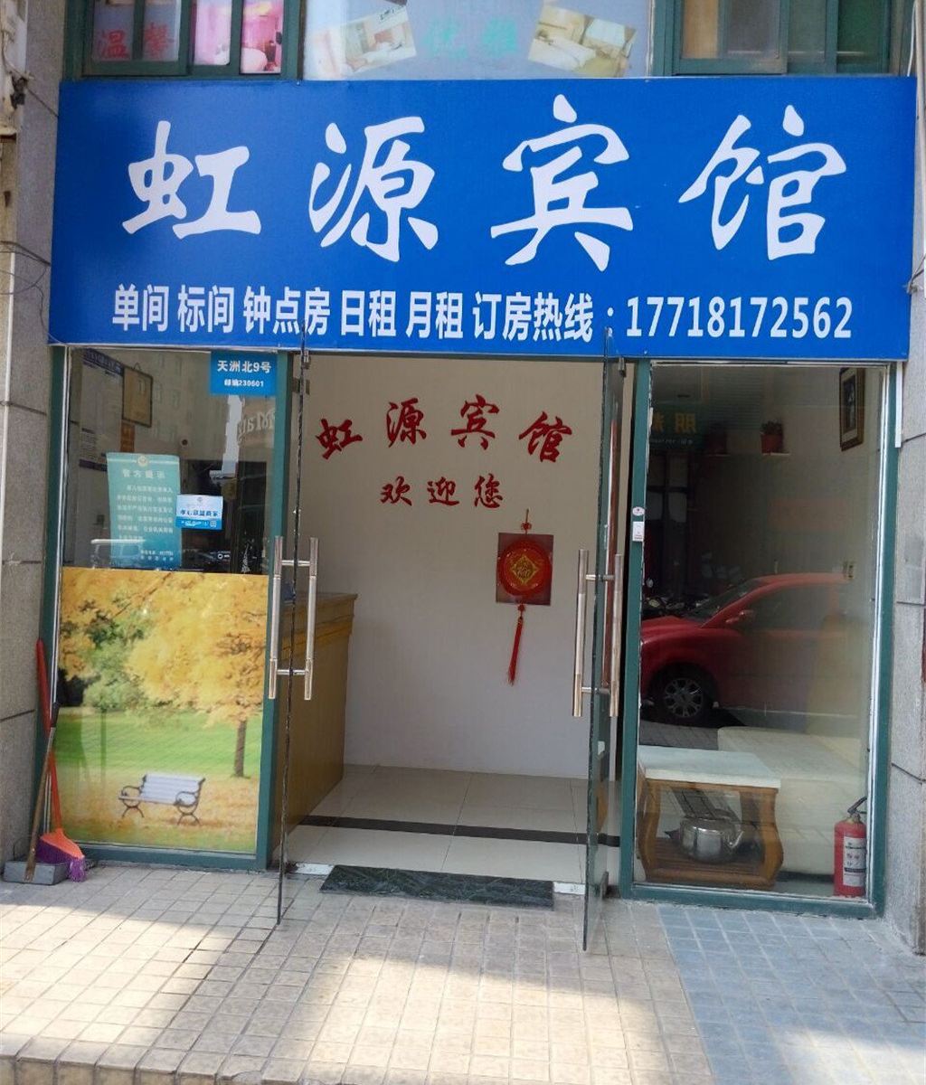 合肥虹源旅馆