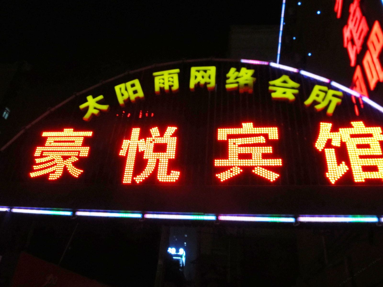 合肥豪悦商务宾馆