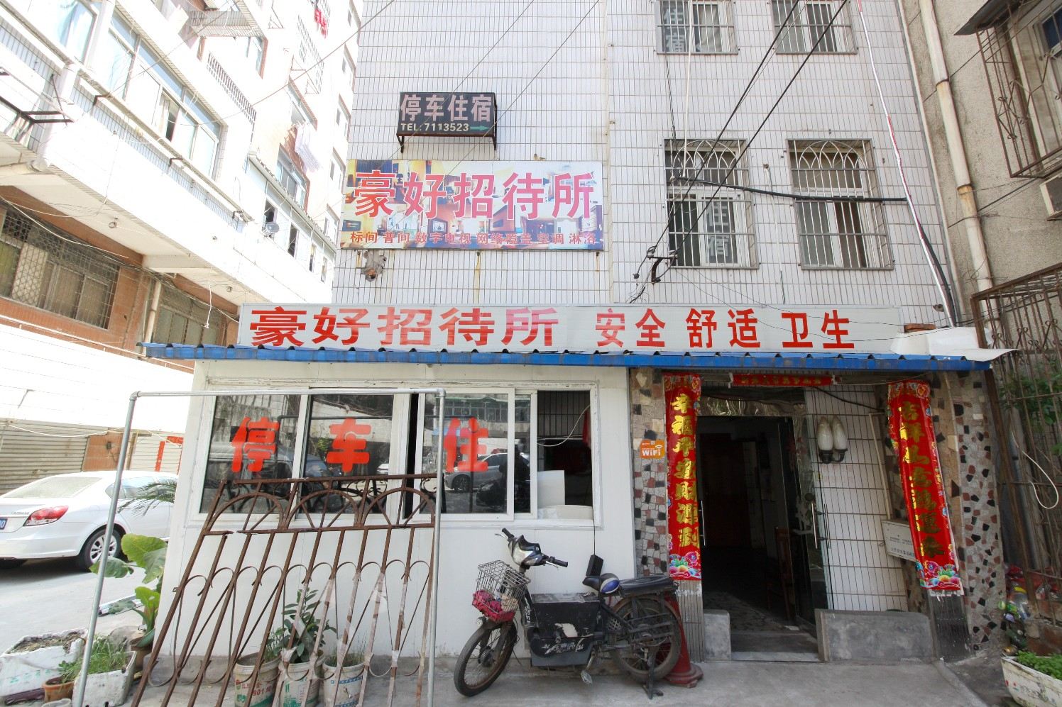 合肥豪好旅社