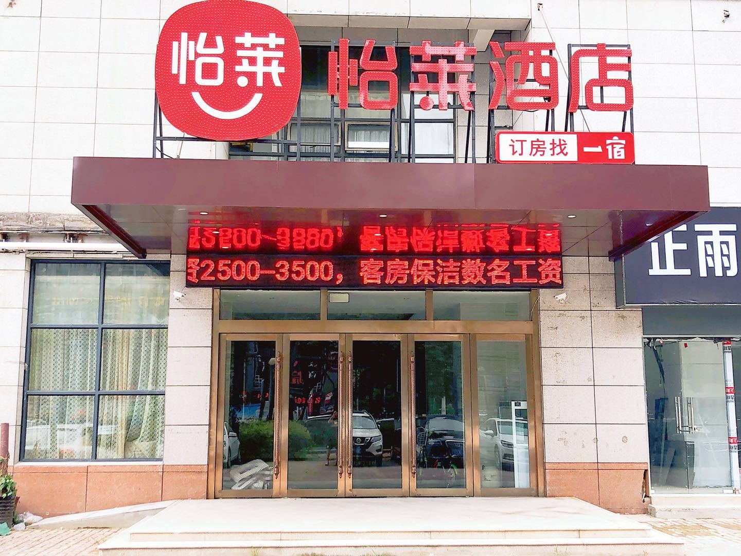 怡莱酒店(合肥繁华大道中环城店)