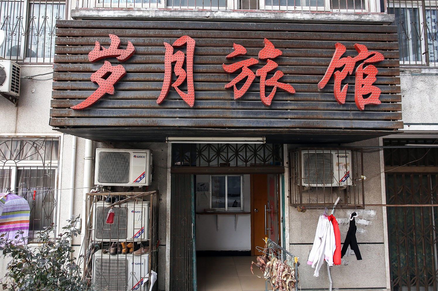合肥岁月旅馆