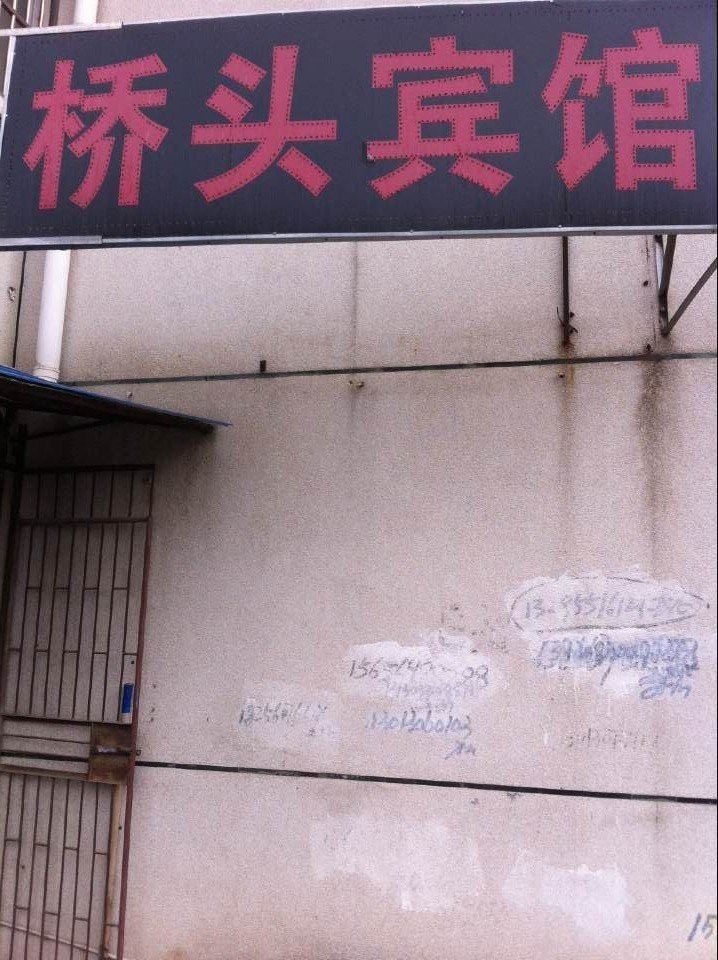 合肥桥头宾馆
