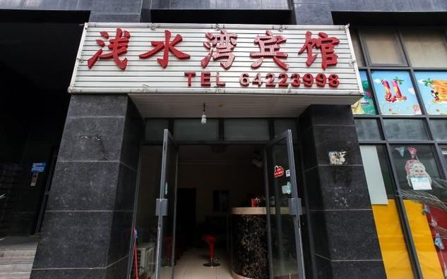 浅水湾宾馆(合肥瑶海店)