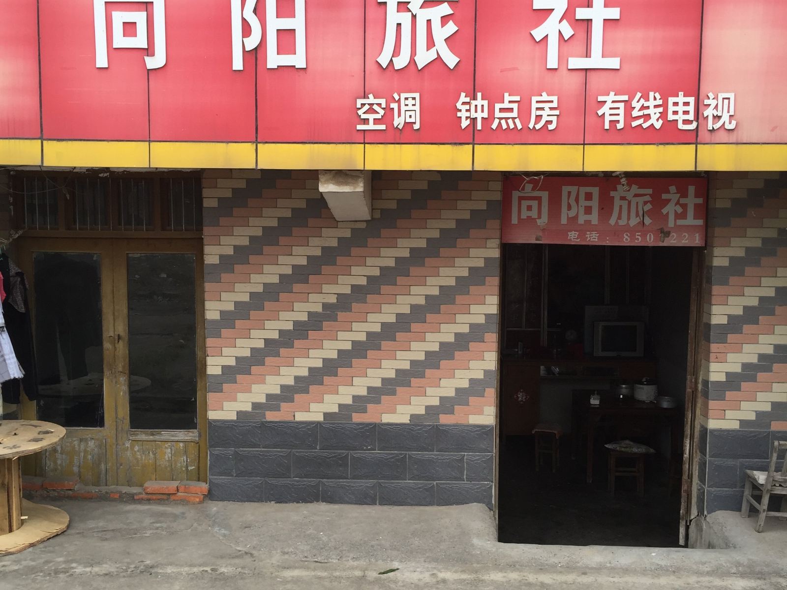 合肥向阳旅社