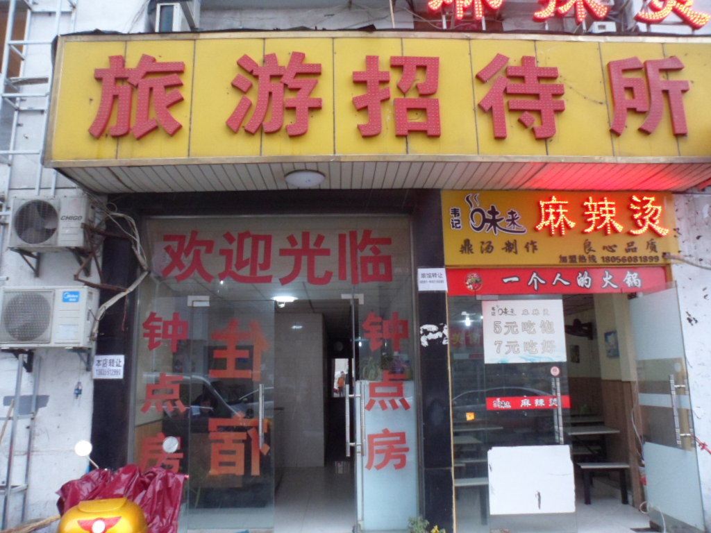 合肥旅游招待所