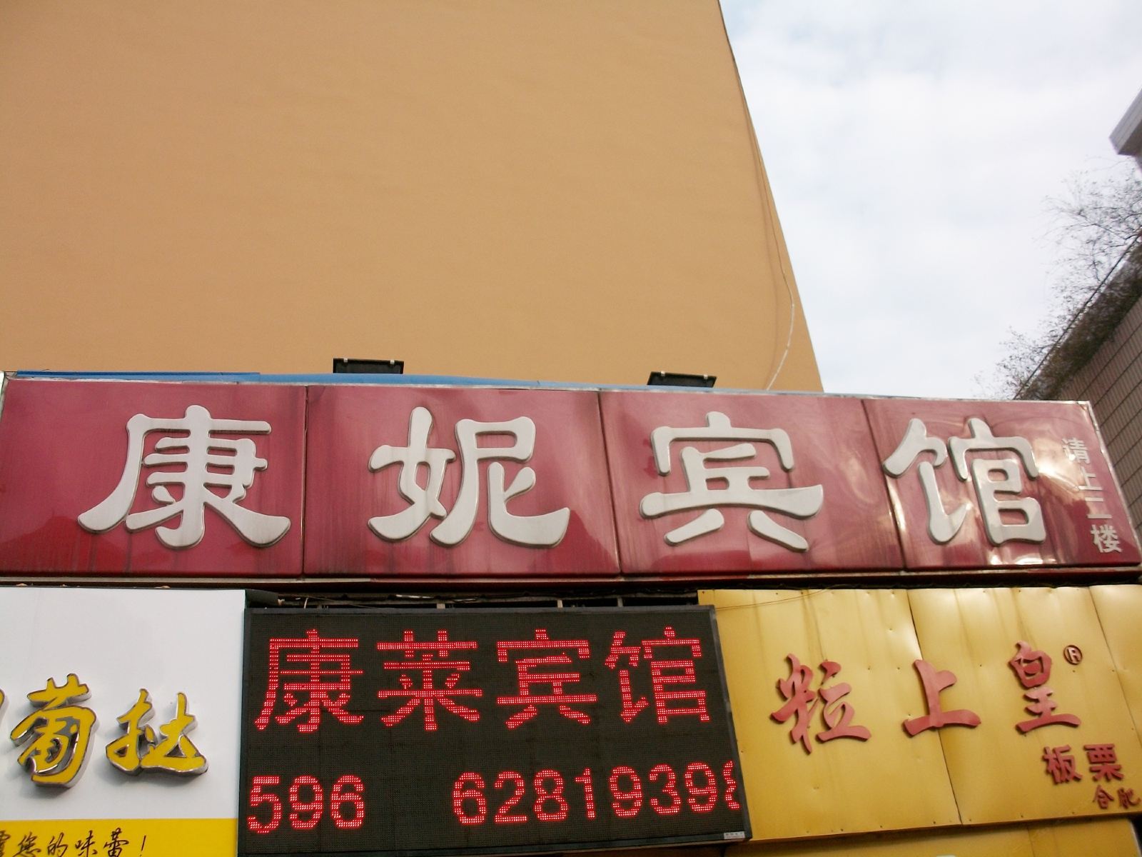 合肥康妮宾馆