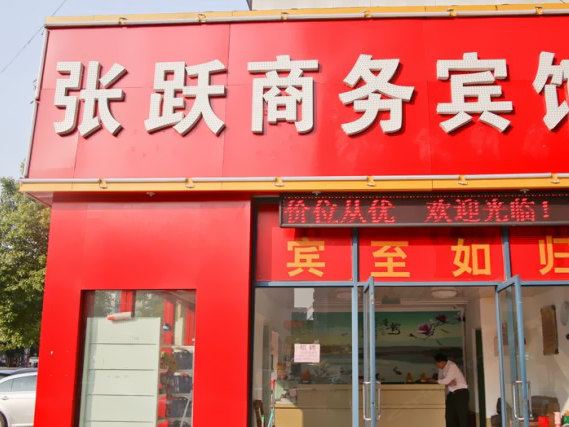 合肥张跃商务宾馆