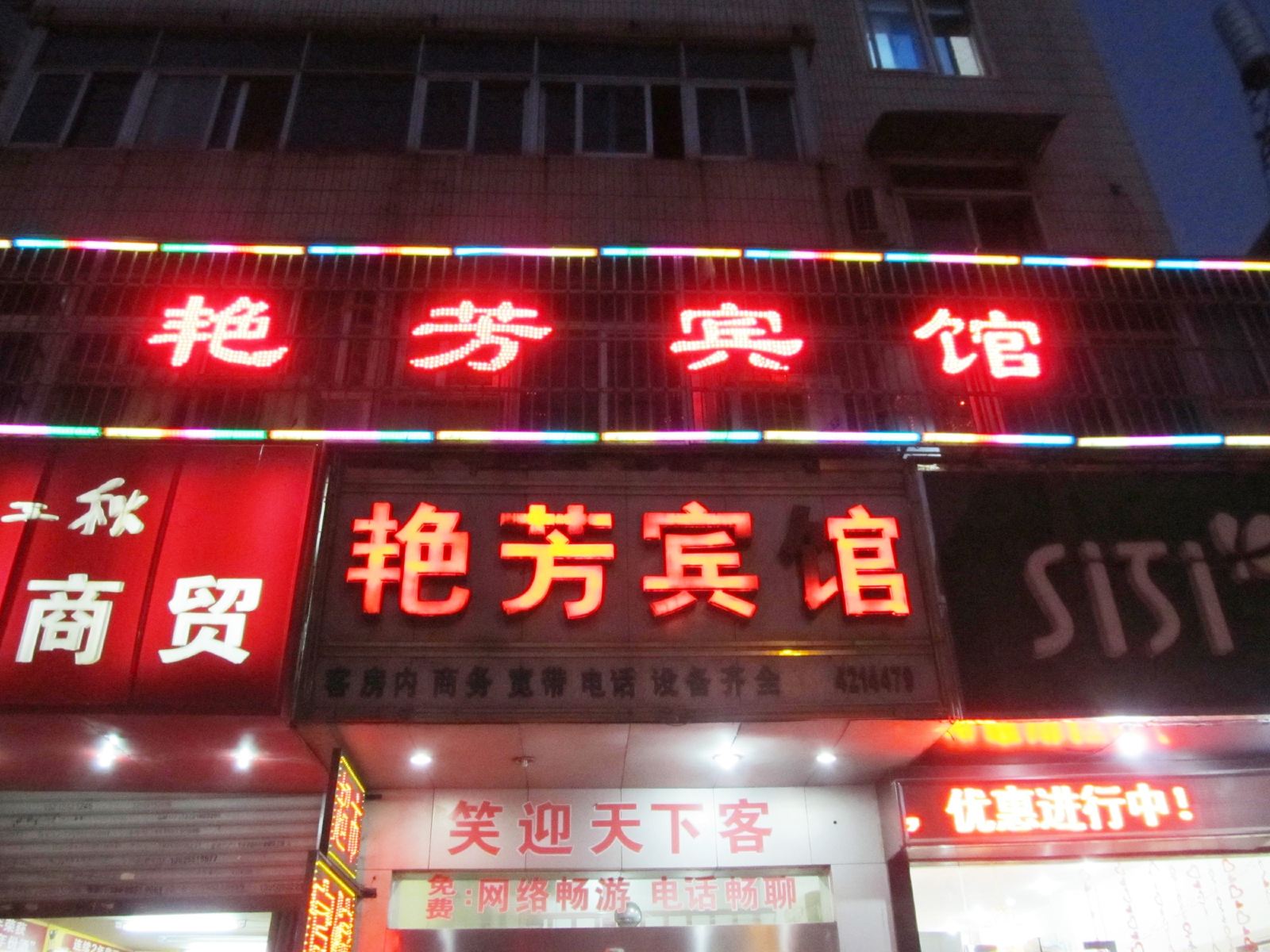 合肥艳芳宾馆